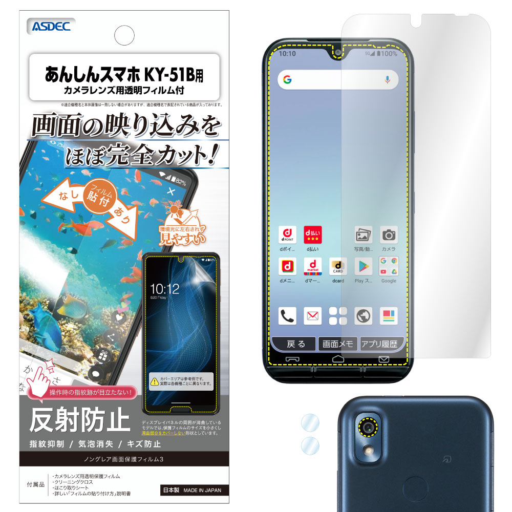 【あんしんスマホ KY-51B 用】ノングレア画面保護フィルム3