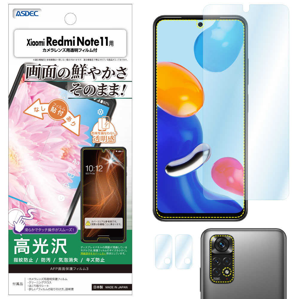 【Xiaomi Redmi Note 11 用】AFP画面保護フィルム3