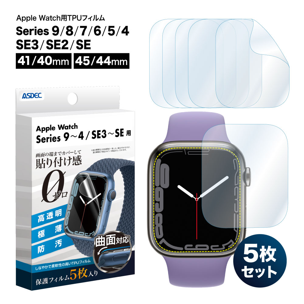 Apple Watch SE3 SE2 SE / Series9 8 7 6 5 4 用】5枚入 曲面