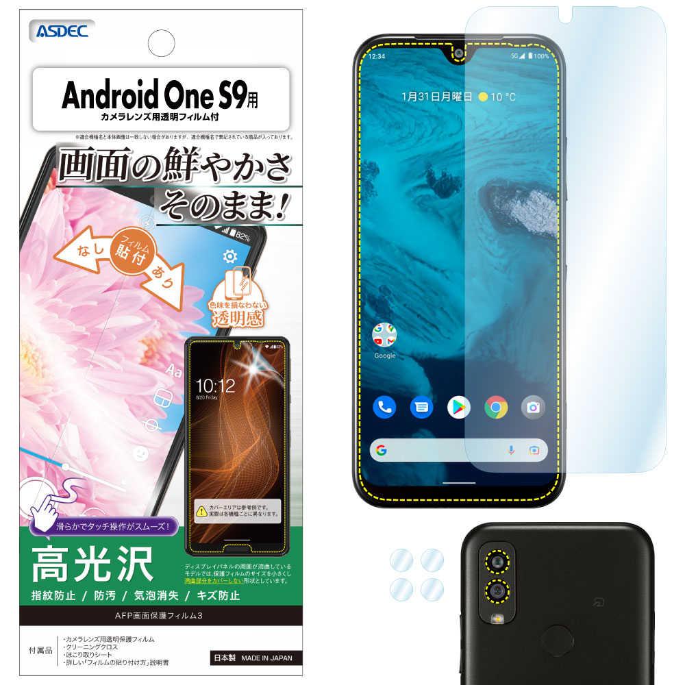 【Android One S9 用】AFP画面保護フィルム3