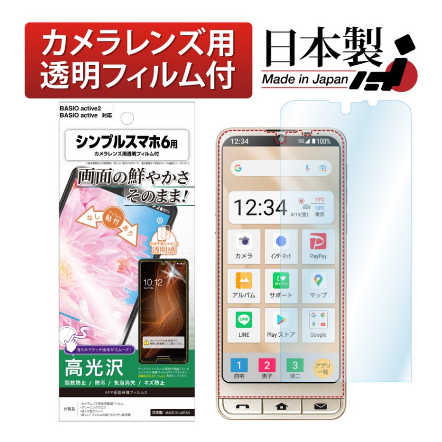 【シンプルスマホ7/6 / BASIO active / BASIO active2 兼用】AFP画面保護フィルム3