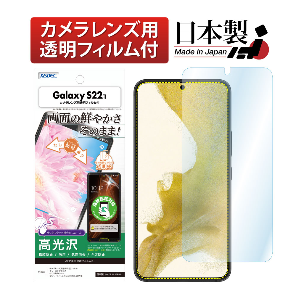 【Galaxy S22 用】AFP画面保護フィルム3