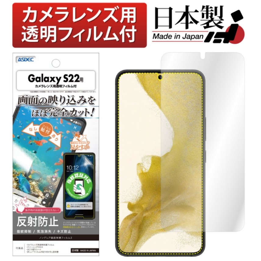 【Galaxy S22 用】ノングレア画面保護フィルム3