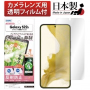【Galaxy S22 用】ノングレア画面保護フィルムSE|Galaxy S シリーズ |Galaxy 