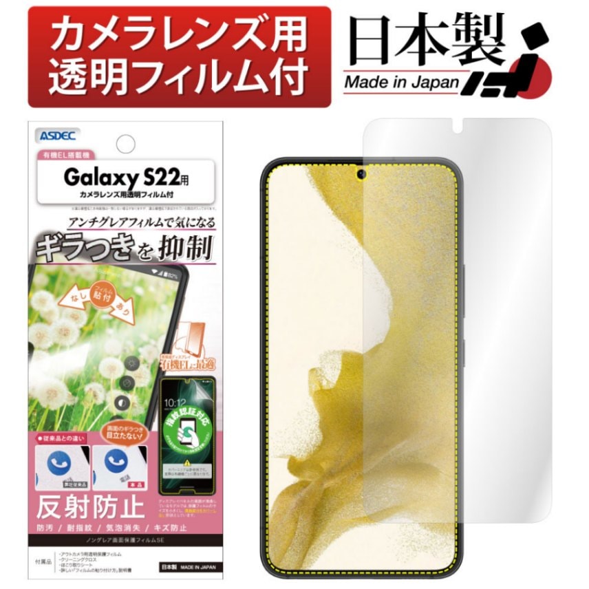 【Galaxy S22 用】ノングレア画面保護フィルムSE