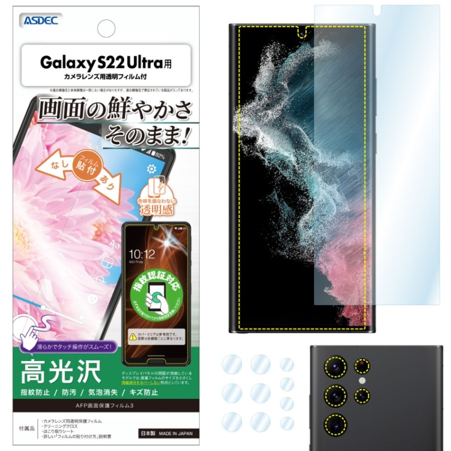 【Galaxy S22 Ultra 用】AFP画面保護フィルム3