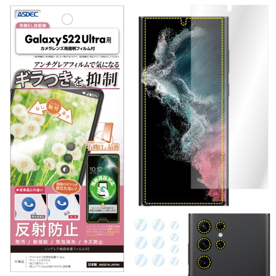 【Galaxy S22 Ultra 用】ノングレア画面保護フィルムSE