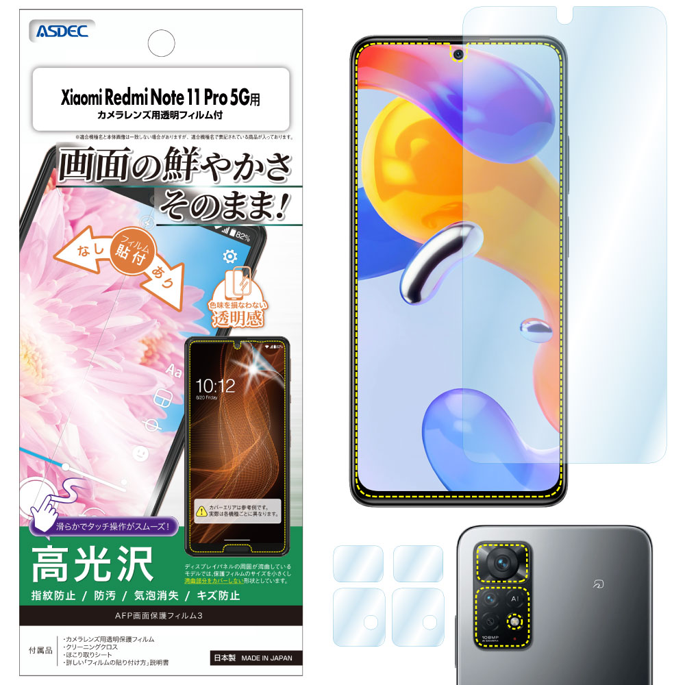 【Xiaomi Redmi Note 11 Pro 5G 用】AFP画面保護フィルム3