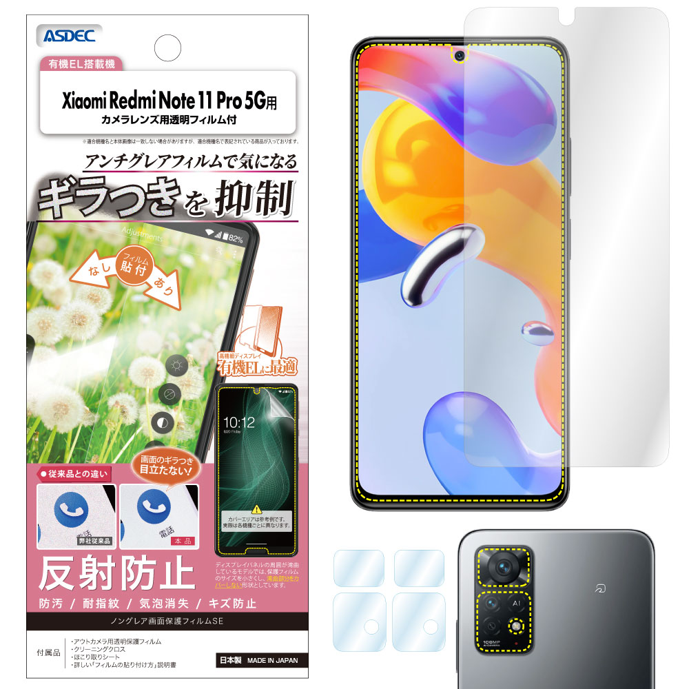 【Xiaomi Redmi Note 11 Pro 5G 用】ノングレア画面保護フィルムSE