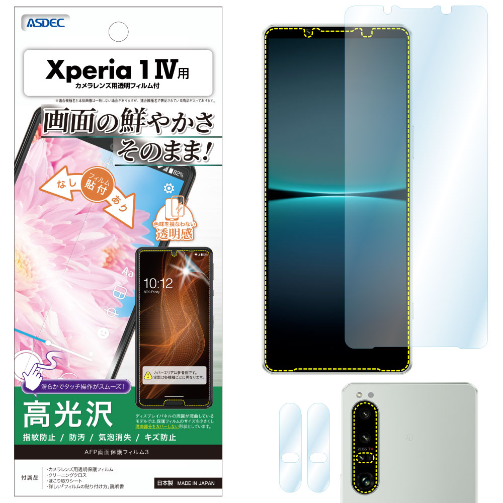 【Xperia 1 IV 用】AFP画面保護フィルム3