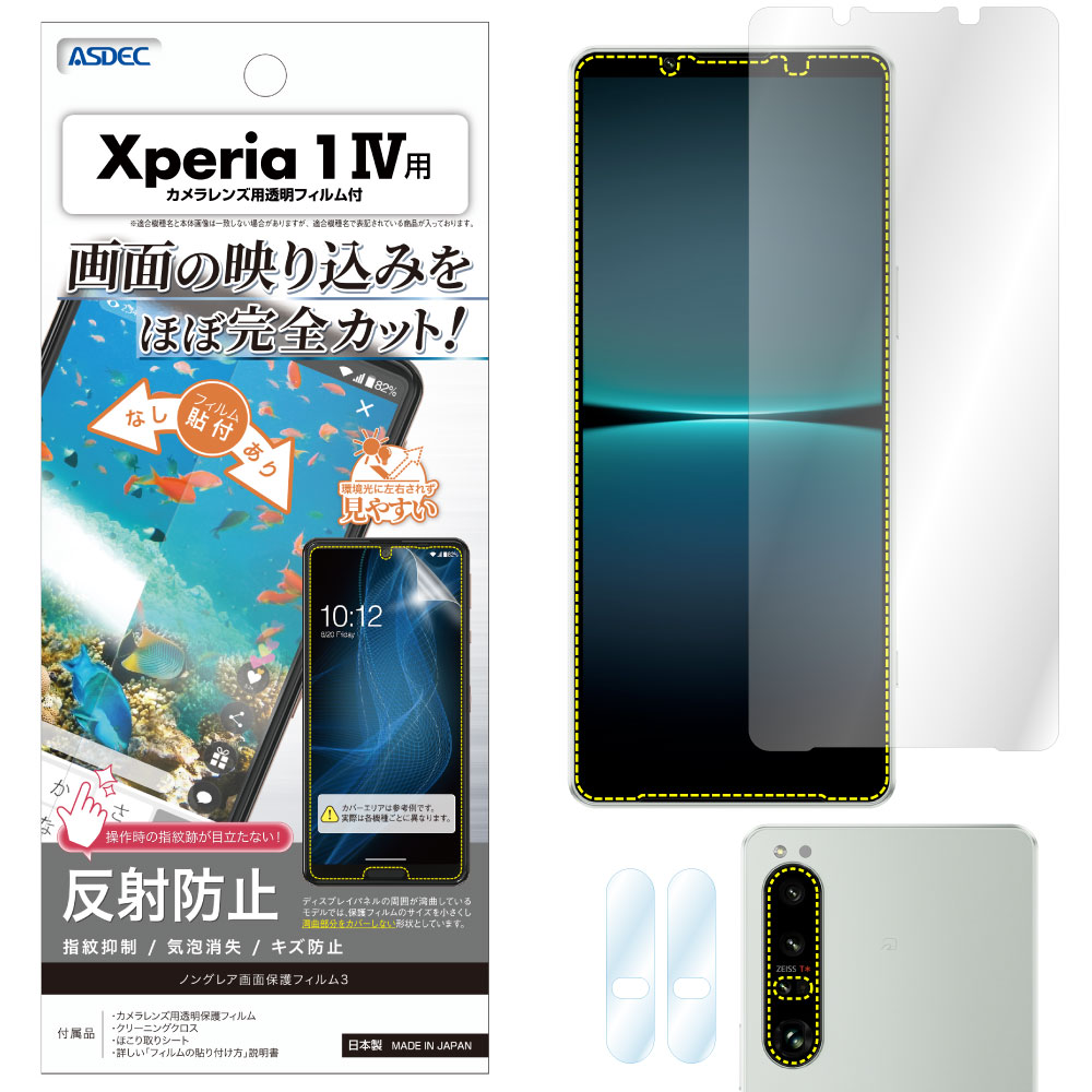 【Xperia 1 IV 用】ノングレア画面保護フィルム3  Xperia 1 IV