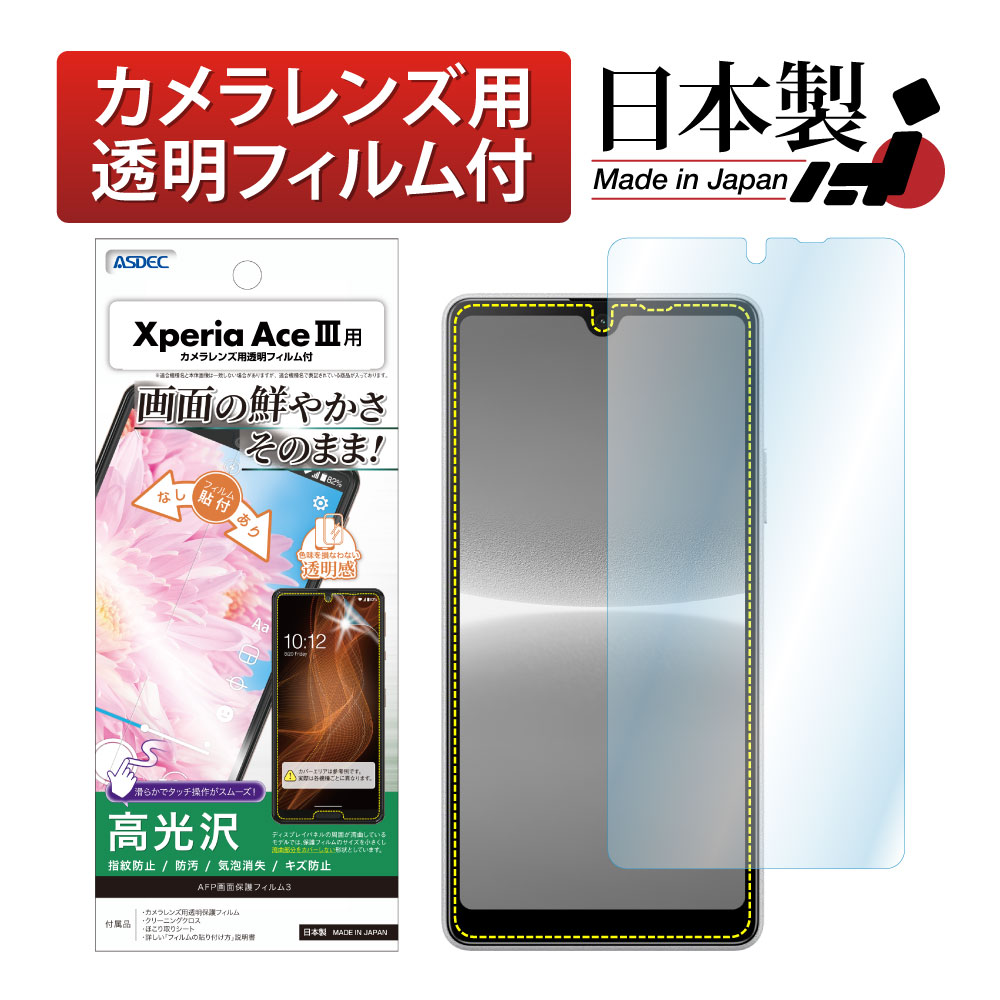 【Xperia Ace III 用】AFP画面保護フィルム3
