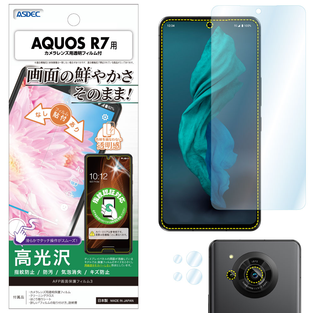 【AQUOS R7 用】AFP画面保護フィルム3