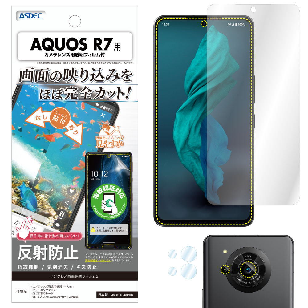 【AQUOS R7 用】ノングレア画面保護フィルム3