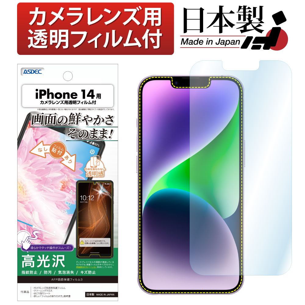 【iPhone 14 用】AFP画面保護フィルム3