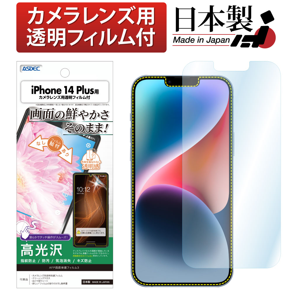 【iPhone 14 Plus 用】AFP画面保護フィルム3