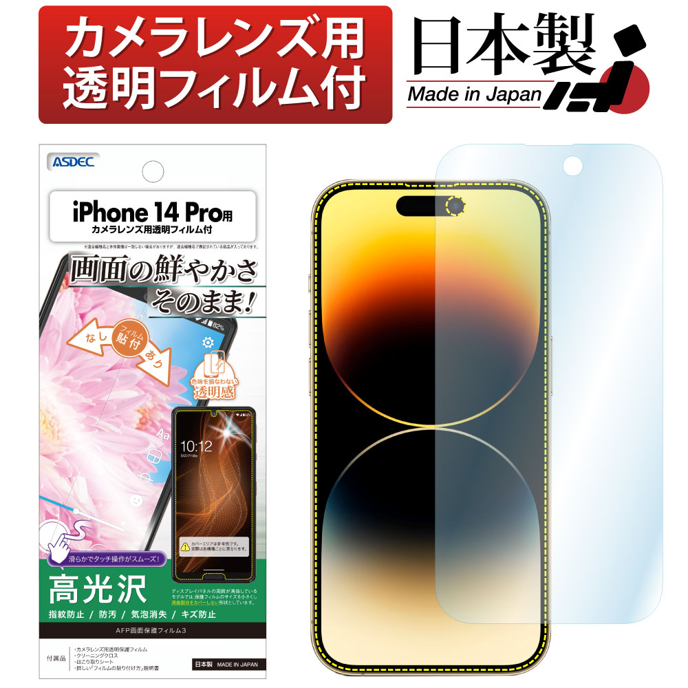 【iPhone 14 Pro 用】AFP画面保護フィルム3