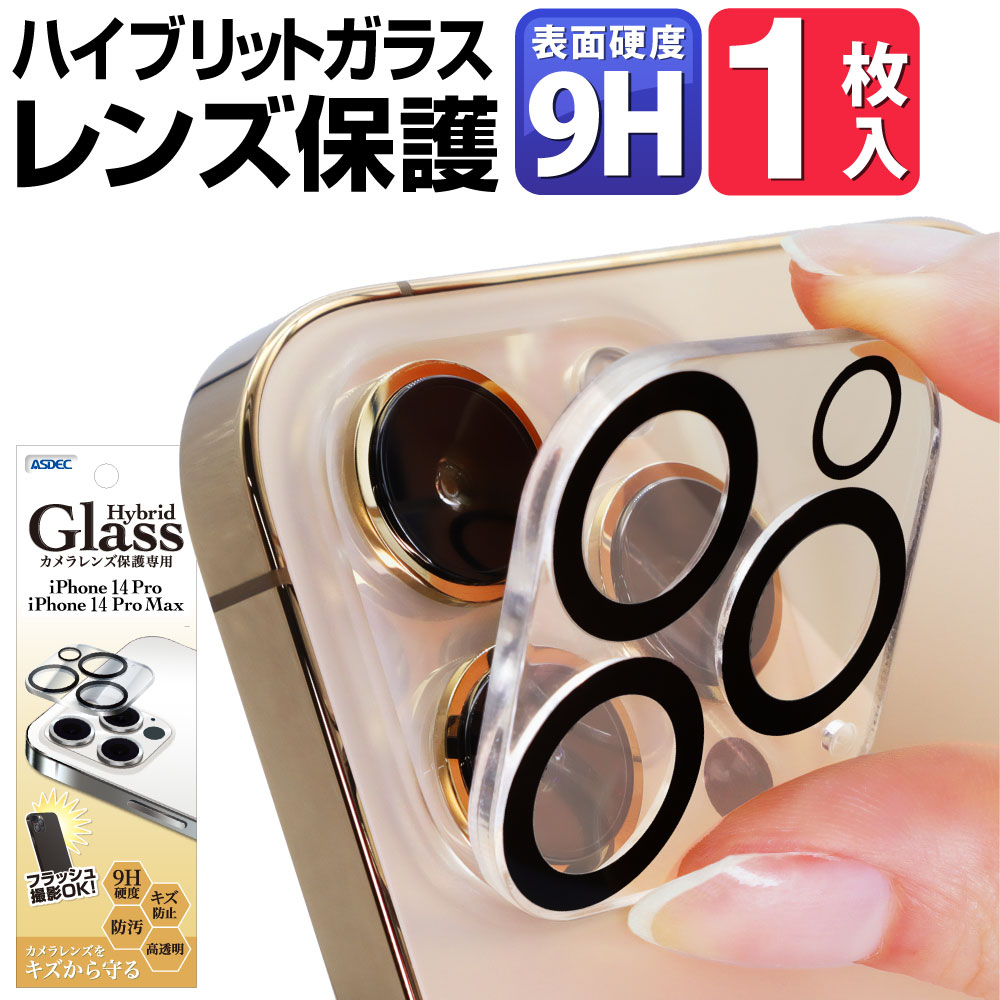 【 iPhone14 Pro / iPhone14 Pro Max 兼用】 カメラレンズ保護 Hybrid Glass iPhone14 ProMax