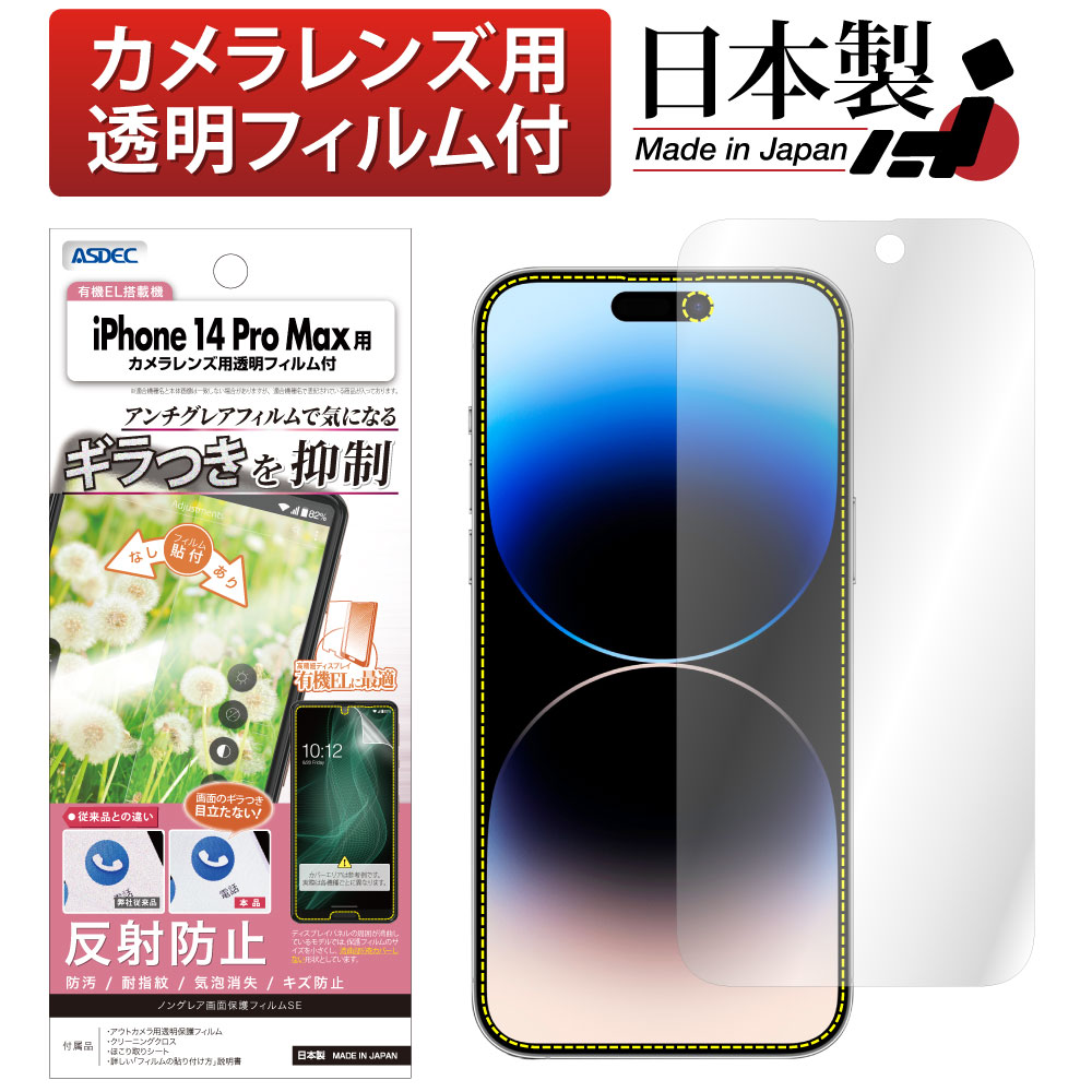 【iPhone 14 Pro Max 用】ノングレア画面保護フィルムSE