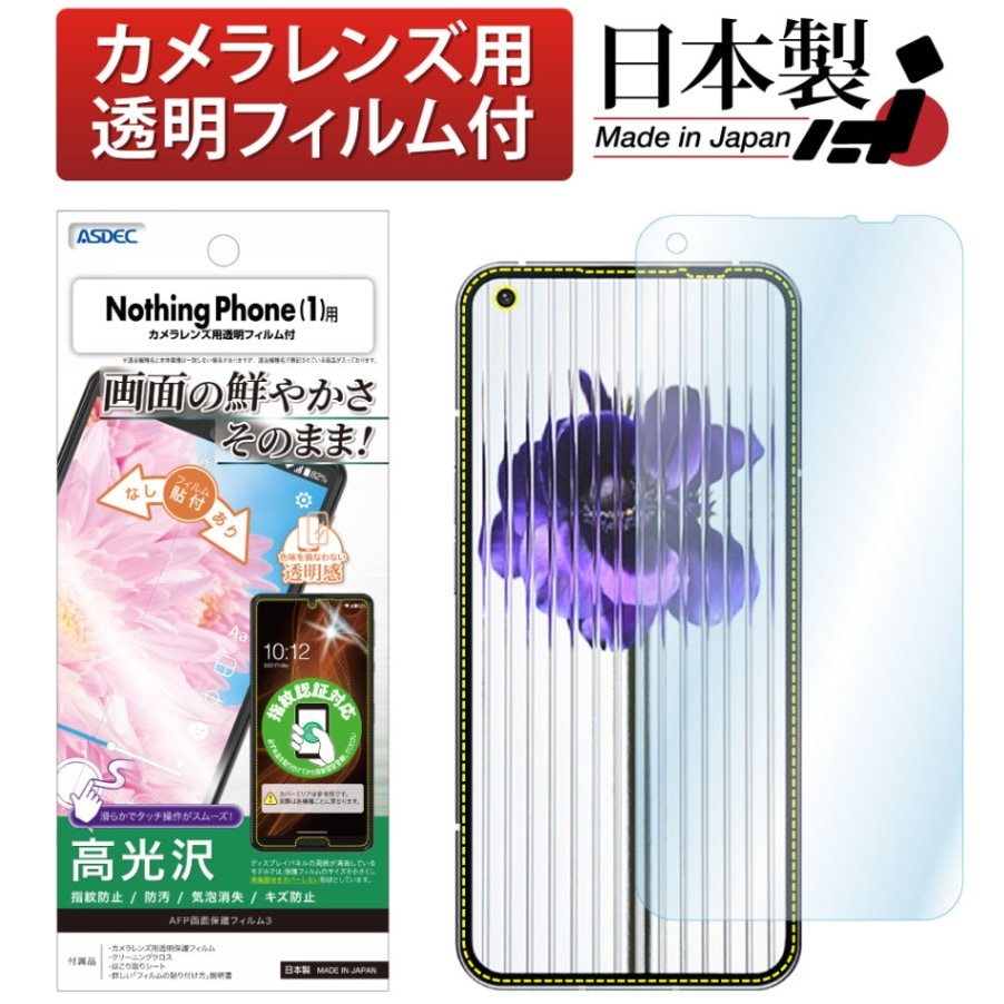 【Nothing Phone (1) 用】AFP画面保護フィルム3