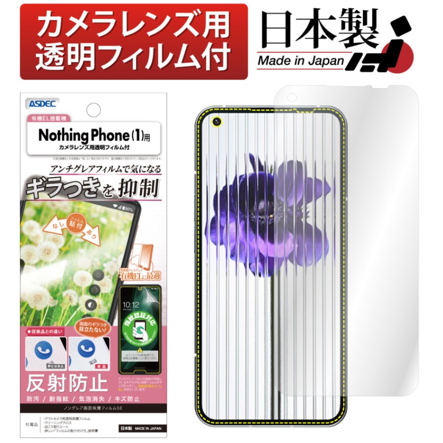【Nothing Phone (1) 用】ノングレア画面保護フィルムSE