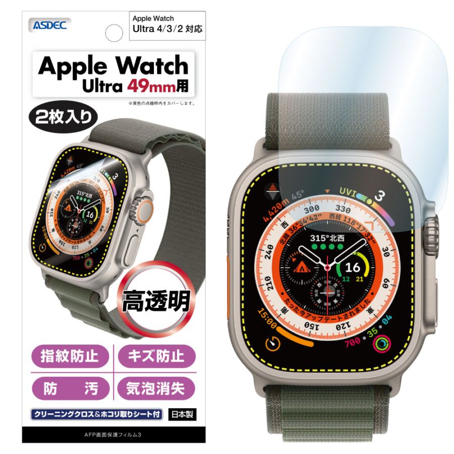 【Apple Watch Ultra4 / Ultra3 / Ultra2 / Ultra 49mm 兼用】2枚入り AFP画面保護フィルム3