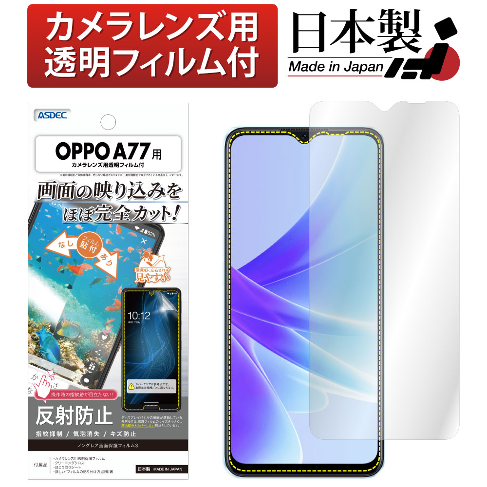 【OPPO A77 用】ノングレア画面保護フィルム3  OPPOA77
