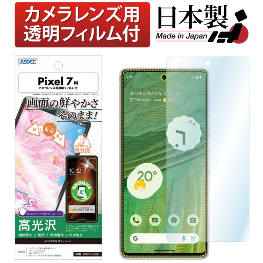 【Google Pixel 7 用】AFP画面保護フィルム3