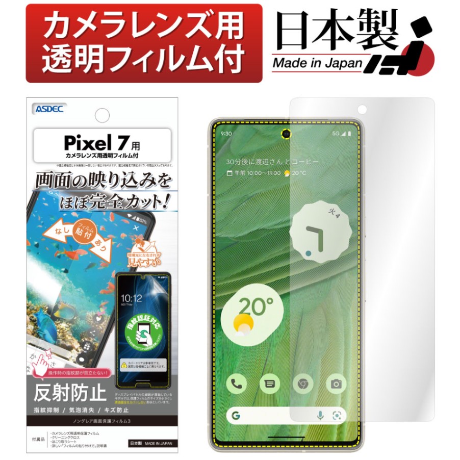 【Google Pixel 7 用】ノングレア画面保護フィルム3