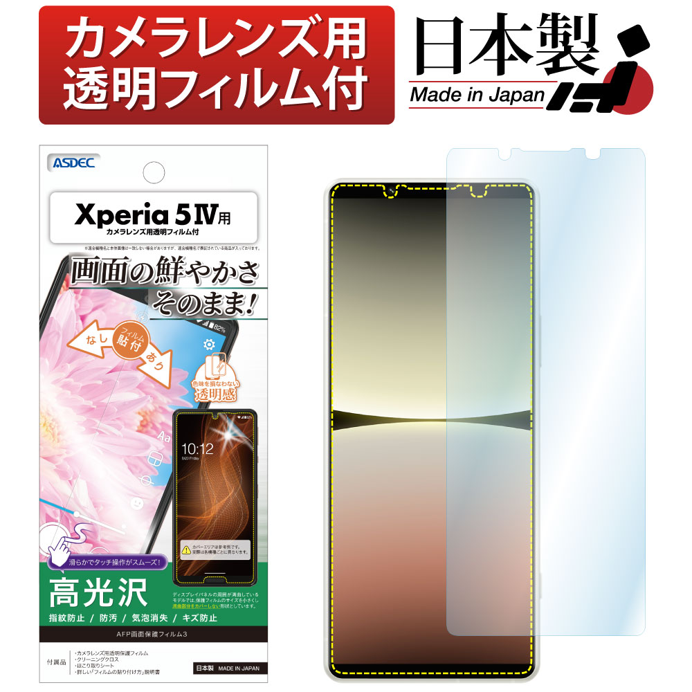 【Xperia 5 IV 用】AFP画面保護フィルム3