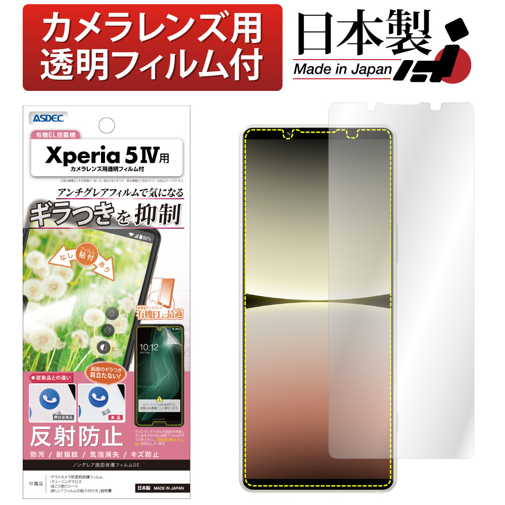 【Xperia 5 IV 用】ノングレア画面保護フィルムSE