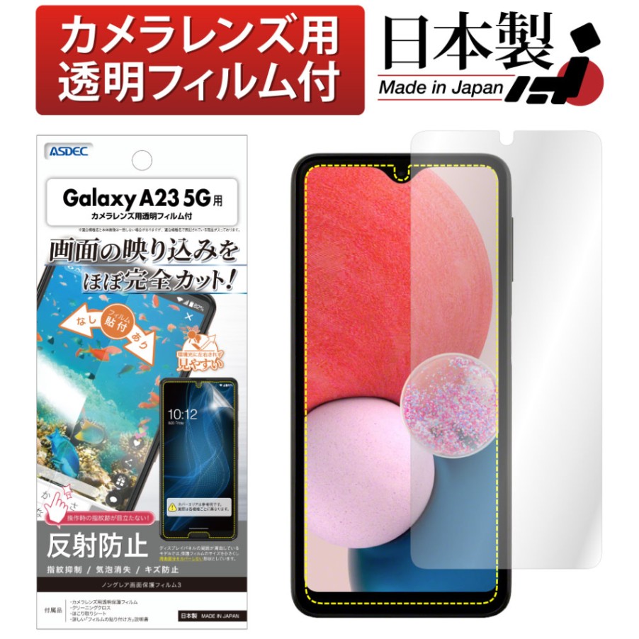 【Galaxy A23 5G 用】ノングレア画面保護フィルム3