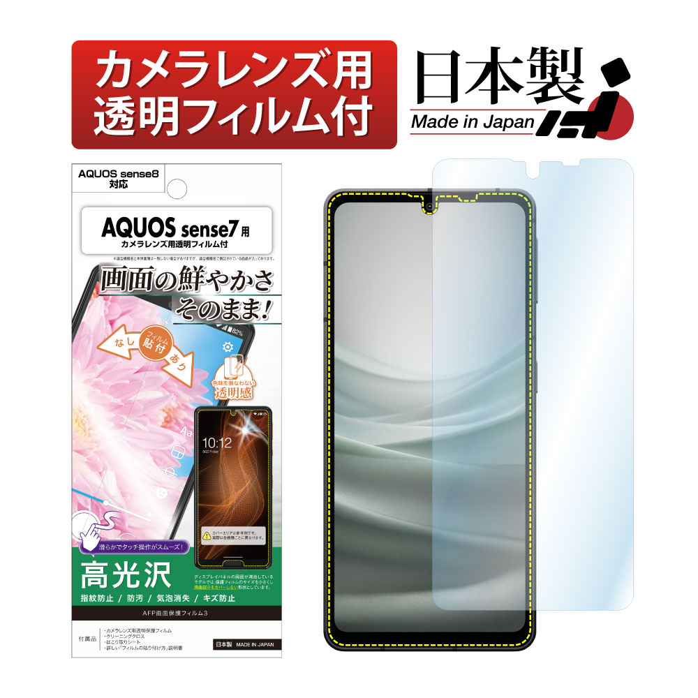 【AQUOS sense7 / AQUOS sense8 兼用】AFP画面保護フィルム3