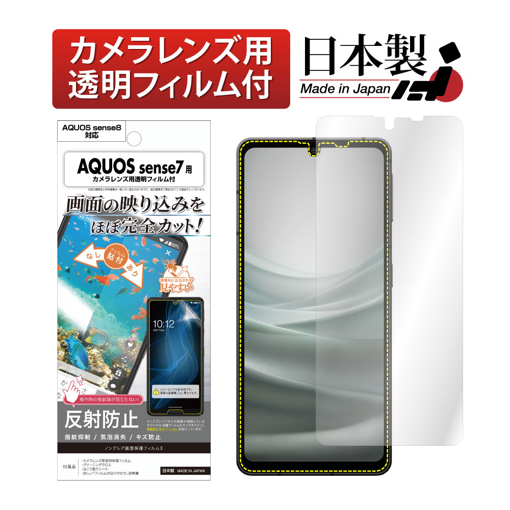 【AQUOS sense7 / AQUOS sense8 兼用】ノングレア画面保護フィルム3