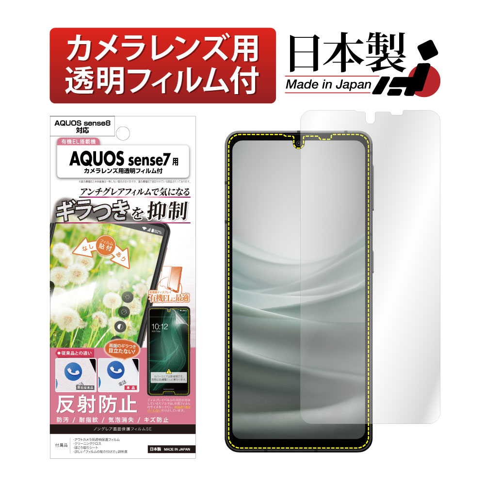 【AQUOS sense7 / AQUOS sense8 兼用】ノングレア画面保護フィルムSE