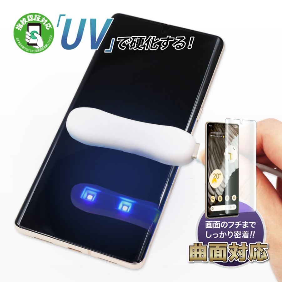 【 Google Pixel 7 Pro 用】 曲面対応 UVキュアリングフィルム UV硬化 指紋認証 Pixel7Pro