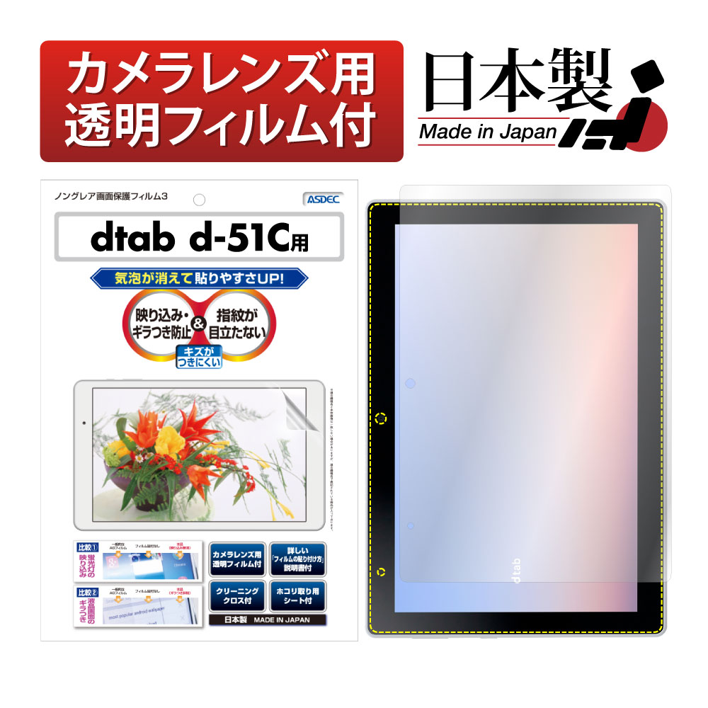 【docomo dtab d-51C 用】ノングレア画面保護フィルム3