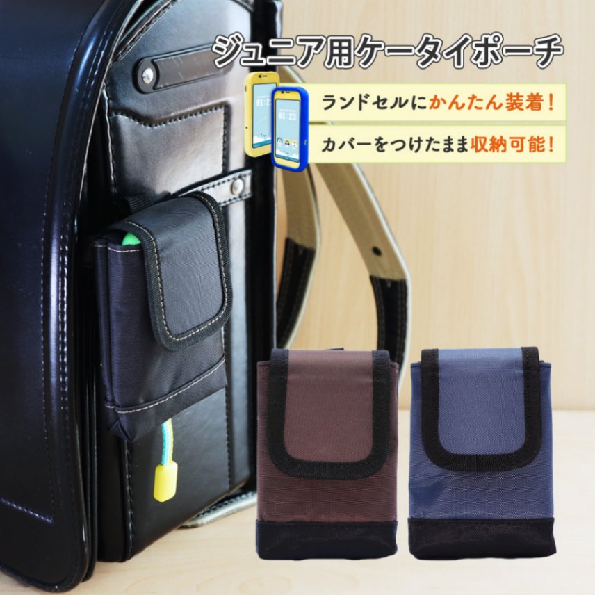 選べる【 ジュニア用ケータイポーチ 】 キッズケータイ キッズフォン mamorino フリーサイズ 子供 ランドセル