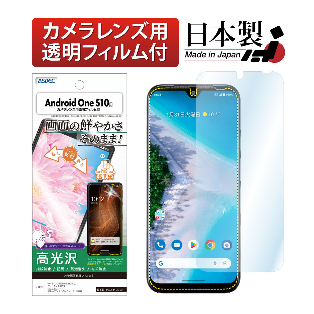 【Android One S10 用】AFP画面保護フィルム3