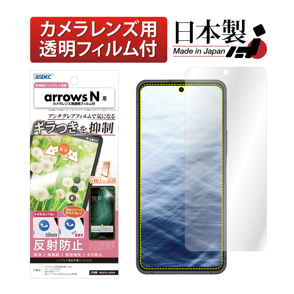 【arrows N 用】ノングレア画面保護フィルムSE
