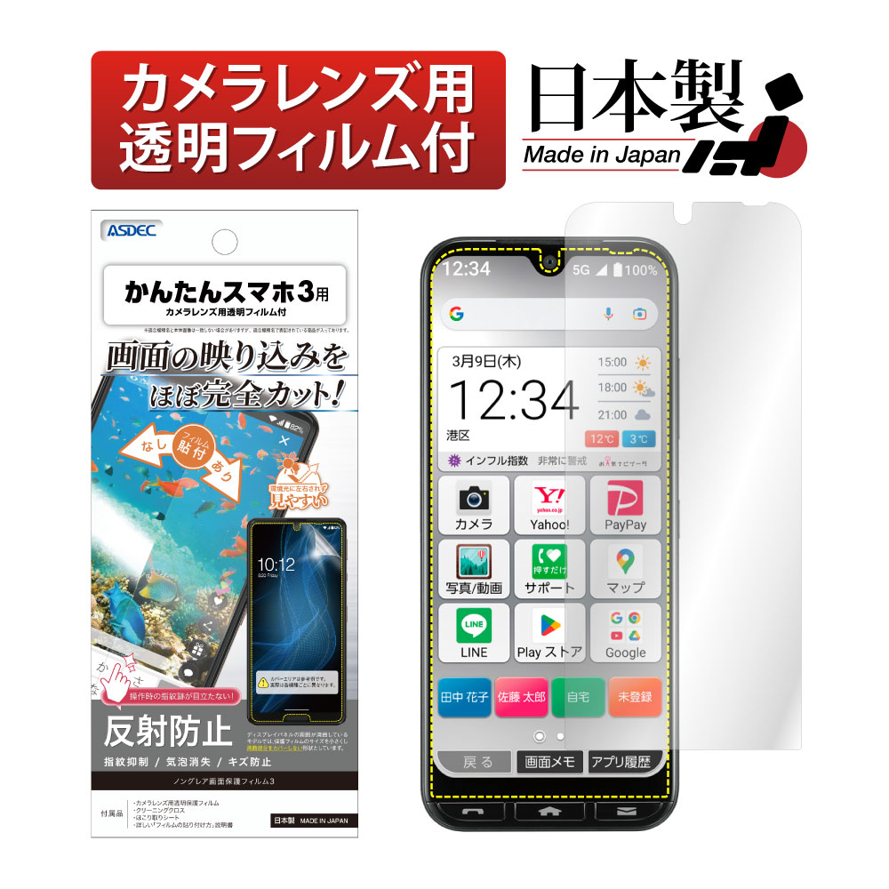 かんたんスマホ3 用】ノングレア画面保護フィルム3 | Mobile Film