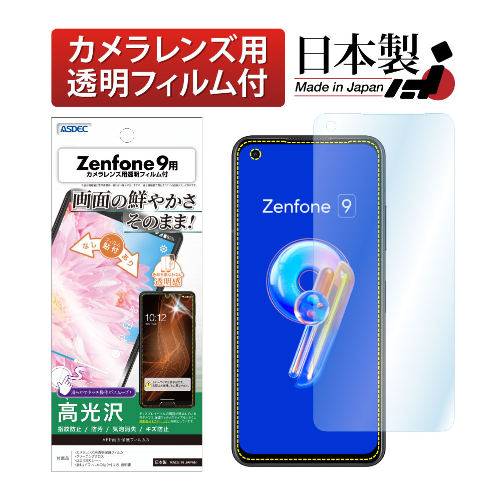 【Zenfone 9 用】AFP画面保護フィルム3