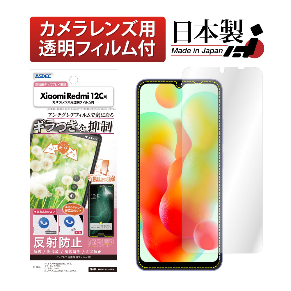 【Xiaomi Redmi 12C 用】ノングレア画面保護フィルムSE