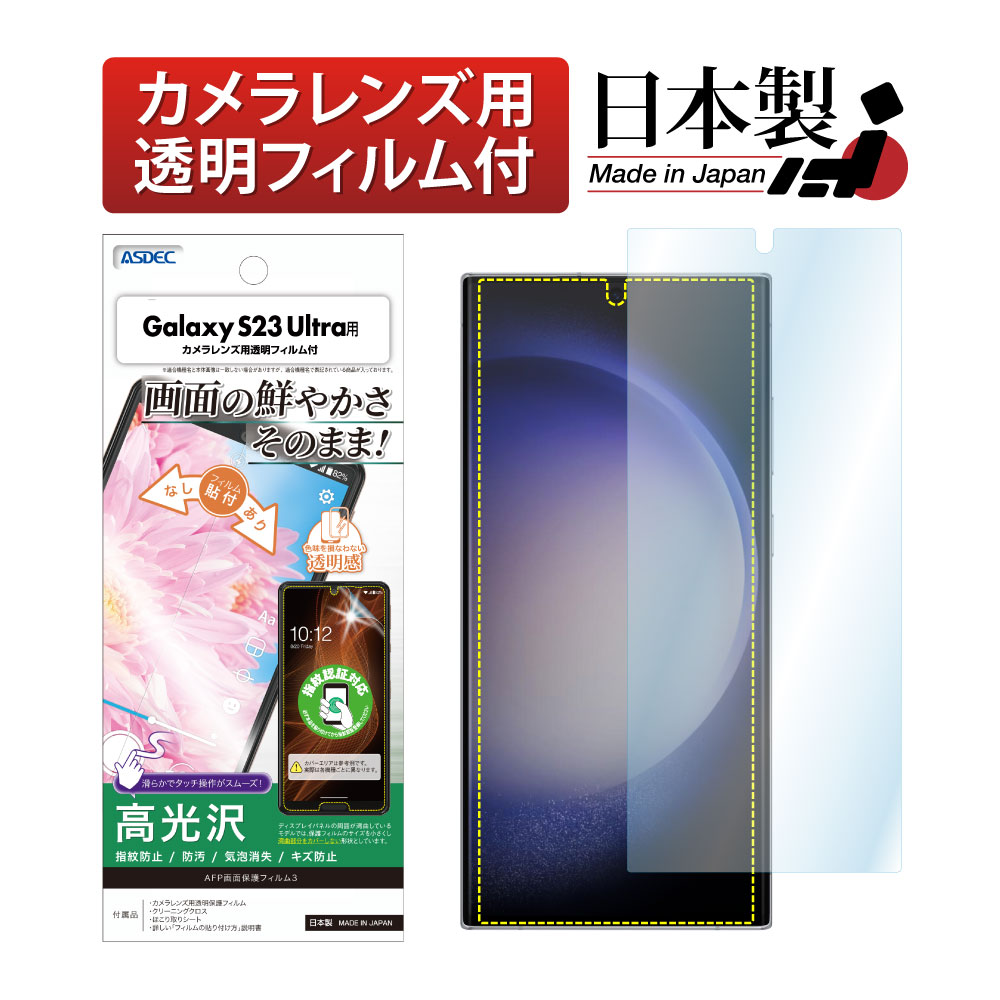 【Galaxy S23 Ultra 用】AFP画面保護フィルム3