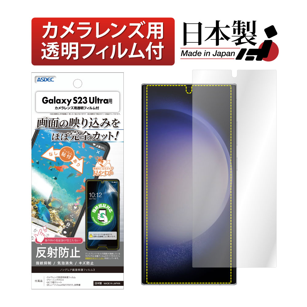 【Galaxy S23 Ultra 用】ノングレア画面保護フィルム3