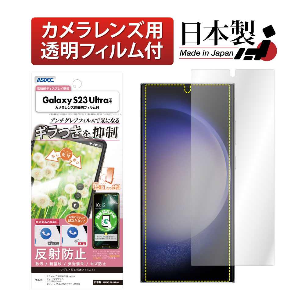 【Galaxy S23 Ultra 用】ノングレア画面保護フィルムSE