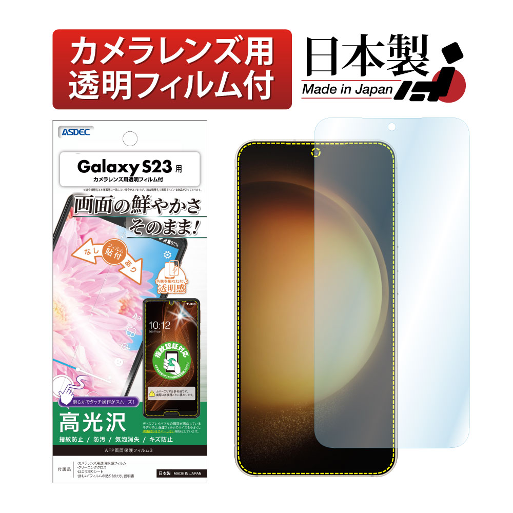 【Galaxy S23 用】AFP画面保護フィルム3
