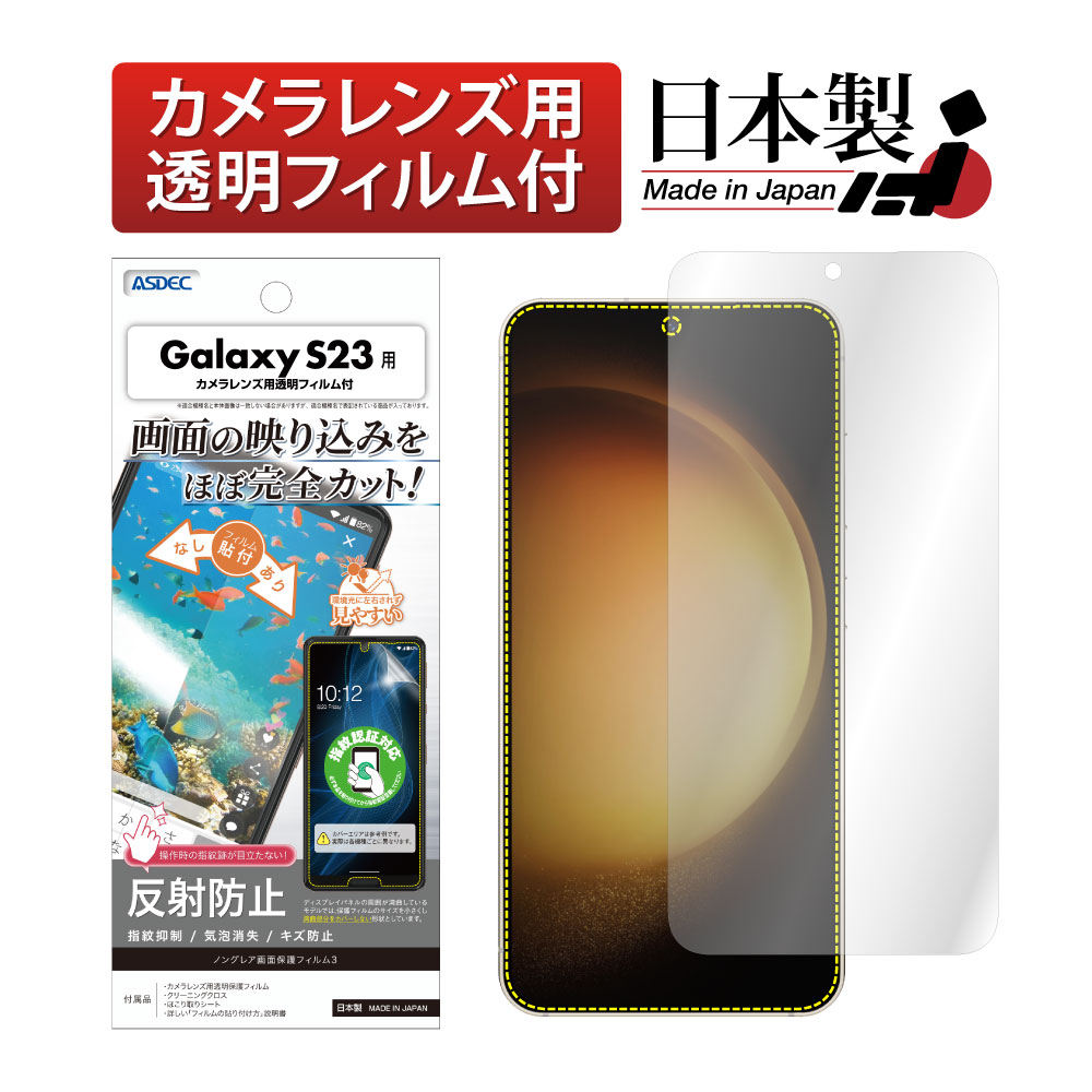 【Galaxy S23 用】ノングレア画面保護フィルム3