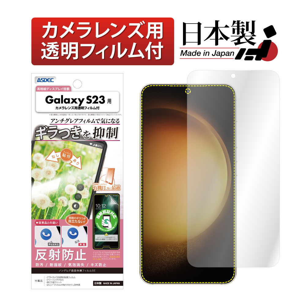 【Galaxy S23 用】ノングレア画面保護フィルムSE