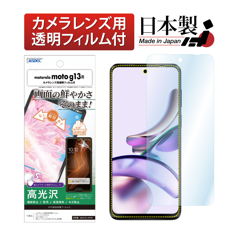 【motorola moto g13 用】AFP画面保護フィルム3